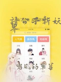 请公子斩妖 境界