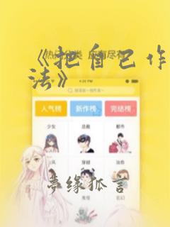 《把自己作为方法》