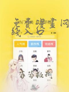 免费漫画网站在线入口