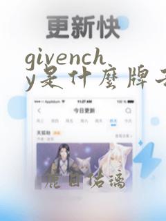 givenchy是什么牌子品牌衣服