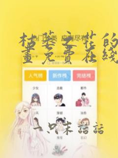 枯萎之花的泪漫画免费在线观看