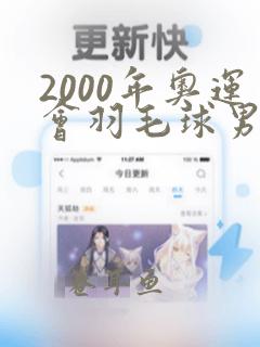 2000年奥运会羽毛球男单冠军