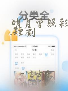 明月曾照彩云归.短剧