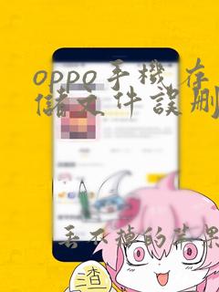 oppo手机存储文件误删了怎么恢复