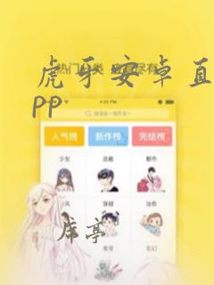 虎牙安卓直播app