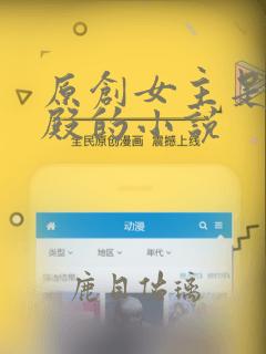 原创女主是武魂殿的小说