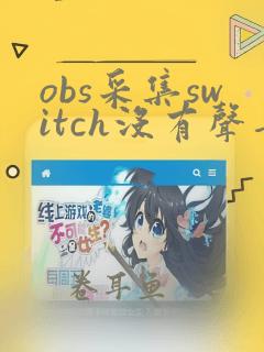 obs采集switch没有声音