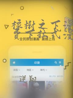 橡树之下漫画免费下拉式漫画免费第二季
