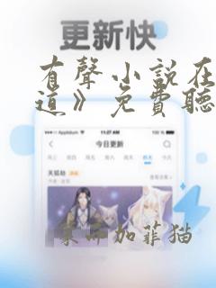 有声小说在线《道》免费听