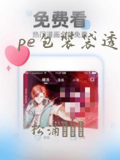 pe包装袋透明