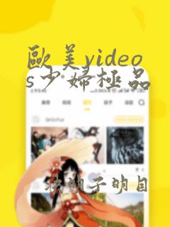 欧美videos少妇极品