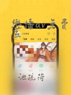 乐播av免费一区