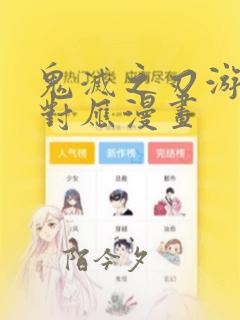 鬼灭之刃游郭篇对应漫画