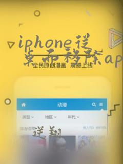 iphone从桌面移除app后如何恢复