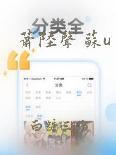 萧陆声 苏u