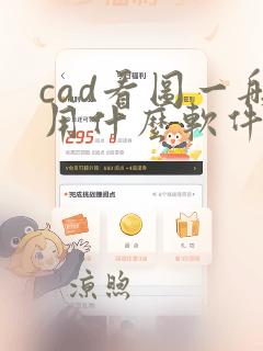 cad看图一般用什么软件