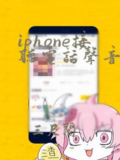 iphone接听电话声音