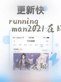 running man2021在线观看完整版