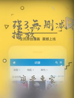 强3无删减在线播放