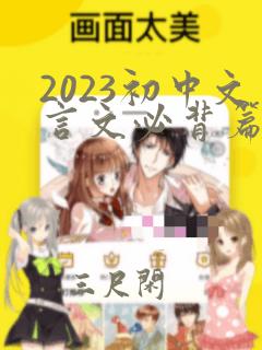 2023初中文言文必背篇目