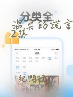 温柔的谎言第22集