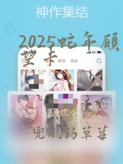 2025蛇年愿望卡