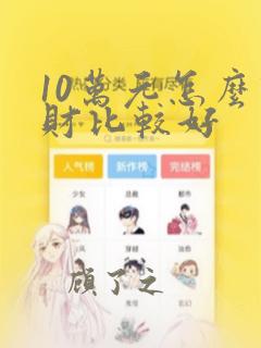 10万元怎么理财比较好