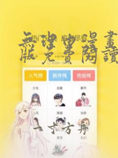 无理由漫画完整版免费阅读看画涯最新