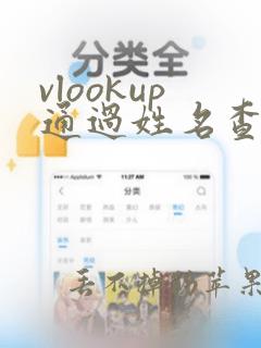 vlookup通过姓名查找电话号码