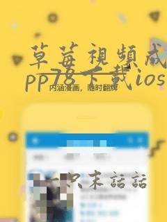 草莓视频成人app78下载ios