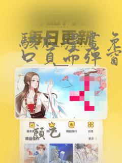 骇爪漫画免费入口页面弹窗下载