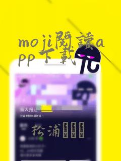 moji阅读app下载