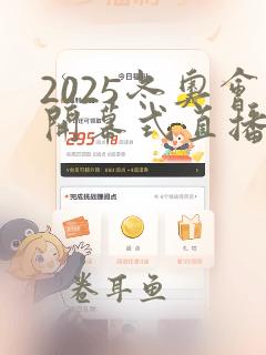 2025冬奥会开幕式直播视频在线观看