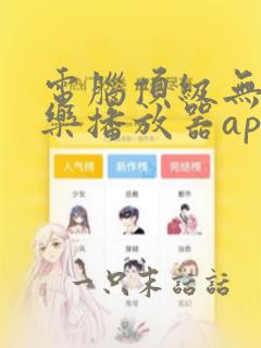 电脑顶级无损音乐播放器app