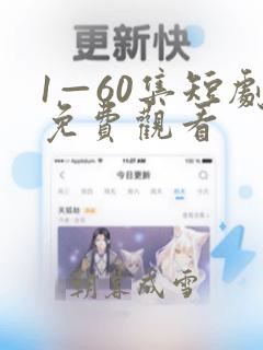 1—60集短剧免费观看