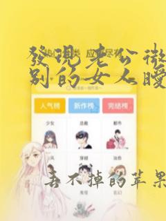 发现老公微信和别的女人暧昧怎么办