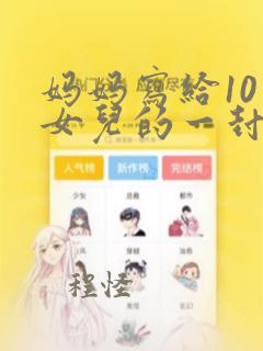 妈妈写给10岁女儿的一封信