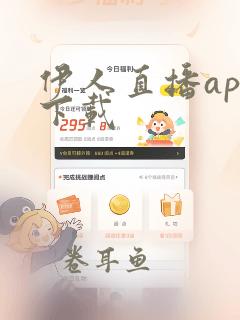 伊人直播app下载