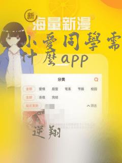 小爱同学需要下什么app