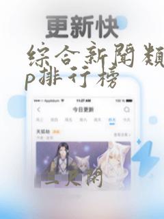 综合新闻类app排行榜