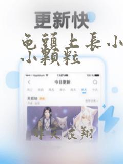 龟头上长小疙瘩小颗粒