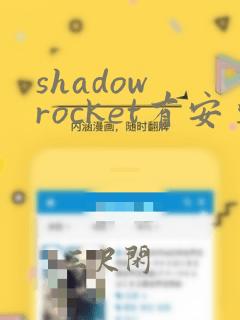 shadow rocket有安卓版本吗