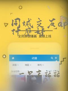 同城交友app什么好