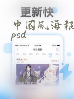 中国风海报素材psd