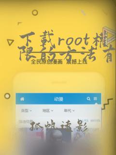 下载root权限的方法有哪些