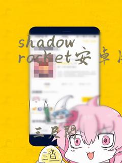 shadow rocket安卓版下载