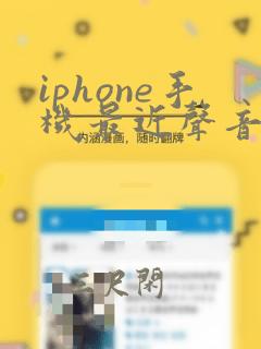 iphone手机最近声音很小的原因