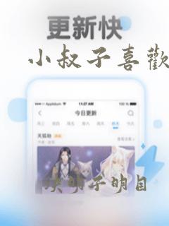 小叔子喜欢嫂子