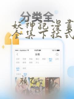 妖神记漫画免费全集下拉式漫画6漫画网