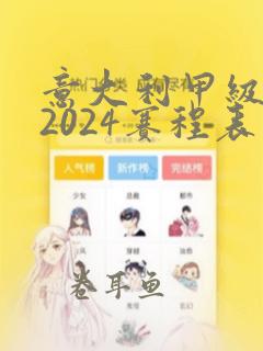 意大利甲级联赛2024赛程表